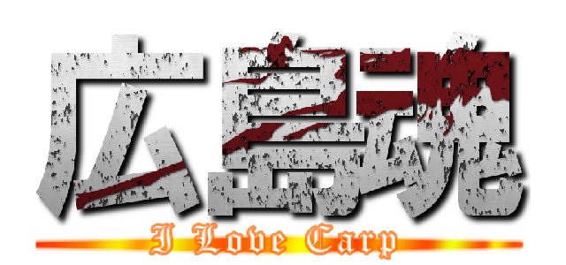 広島魂 (I Love Carp)