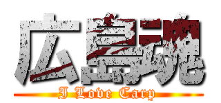 広島魂 (I Love Carp)