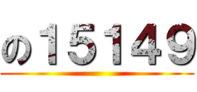 の１５１４９ ()