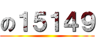 の１５１４９ ()