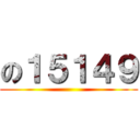 の１５１４９ ()