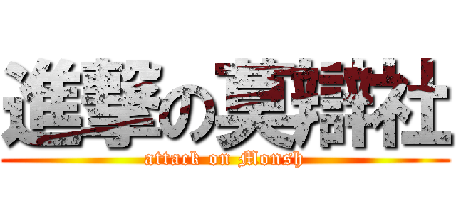 進撃の莫辯社 (attack on Monsh)