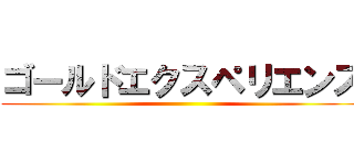 ゴールドエクスペリエンス ()