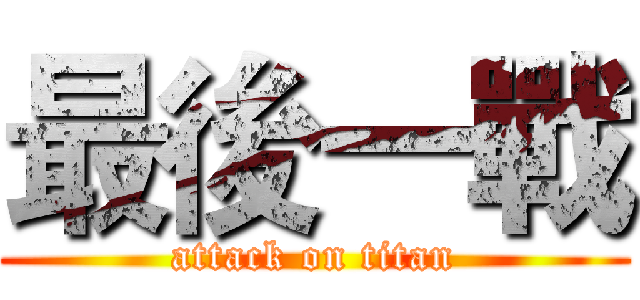 最後一戰 (attack on titan)
