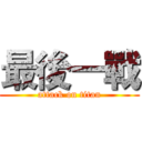最後一戰 (attack on titan)