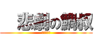   悲劇の鯛叔 (ＷＴＦ？！)