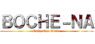ＢＯＣＨＥ－ＮＡ (Only One Drive)