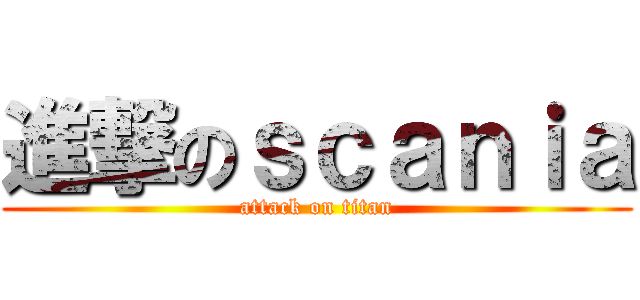 進撃のｓｃａｎｉａ (attack on titan)