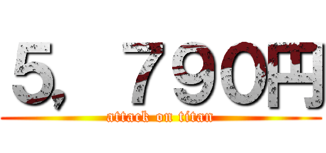 ５，７９０円 (attack on titan)
