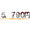 ５，７９０円 (attack on titan)