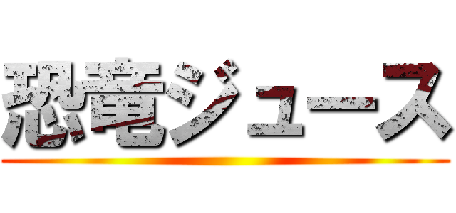 恐竜ジュース ()