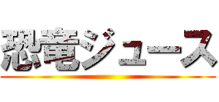 恐竜ジュース ()