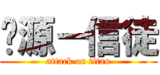 电源－信徒 (attack on titan)