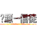 电源－信徒 (attack on titan)