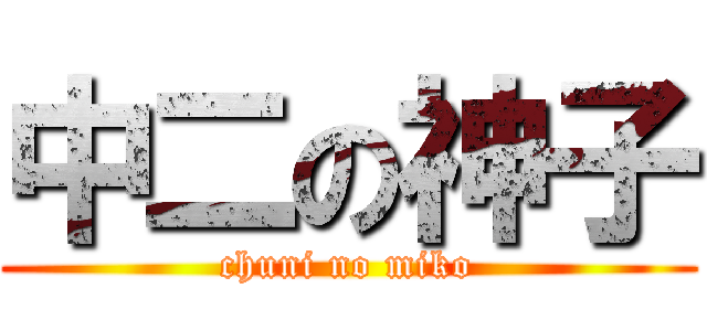 中二の神子 (chuni no miko)