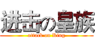 进击の皇族 (attack on King)