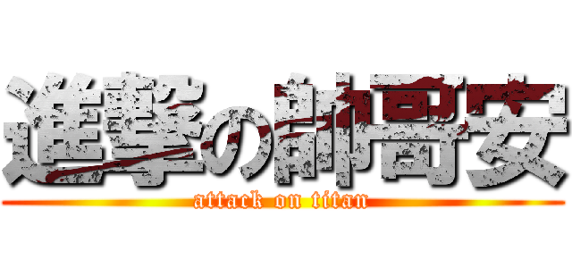 進撃の帥哥安 (attack on titan)