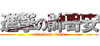 進撃の帥哥安 (attack on titan)