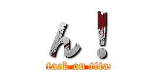 ん！ (attack on titan)