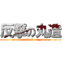 反撃の丸造 (counterattack on ganzo)