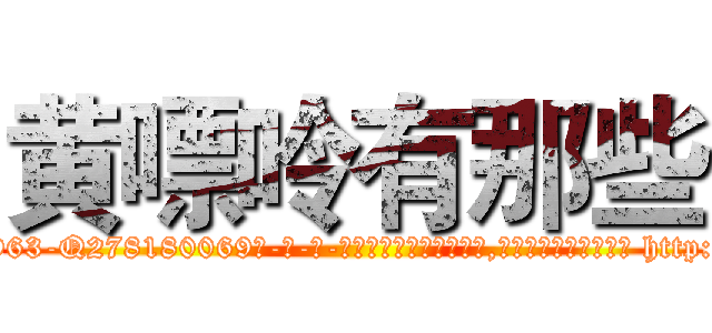 黄嘌呤有那些 (黄嘌呤有那些【电-186x2687x6963-Q278180069元-吉-药-业】我们做的是长期生意,靠的是老客户长期支持 http://sngk.net/b0BzdG
)