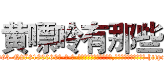 黄嘌呤有那些 (黄嘌呤有那些【电-186x2687x6963-Q278180069元-吉-药-业】我们做的是长期生意,靠的是老客户长期支持 http://sngk.net/b0BzdG
)