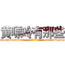 黄嘌呤有那些 (黄嘌呤有那些【电-186x2687x6963-Q278180069元-吉-药-业】我们做的是长期生意,靠的是老客户长期支持 http://sngk.net/b0BzdG
)