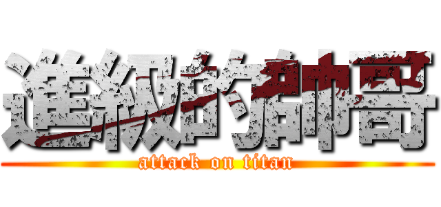 進級的帥哥 (attack on titan)
