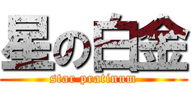 星の白金 (star pratinum)