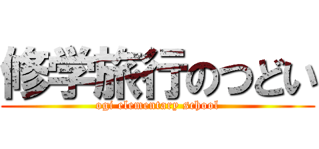 修学旅行のつどい (ogi elementary school)