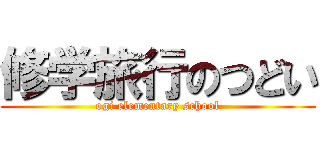 修学旅行のつどい (ogi elementary school)