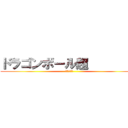 ドラゴンボール超         (グローアップ)