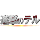 進撃のテル ()