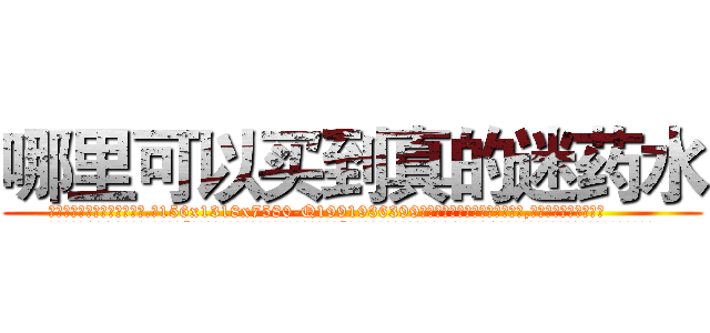 哪里可以买到真的迷药水 (哪里可以买到真的迷药水【电.话156x1318x7580-Q1991936399鑫宏药业】我们做的是长期生意,靠的是老客户长期支持
参考消息网2月20日报道 韩媒称，“剩女多、离婚率高的城市，房价一定会上涨。”这是中国经济学家金岩石2016年12月参加在上海举行的房地产相关论坛时说的话。
)
