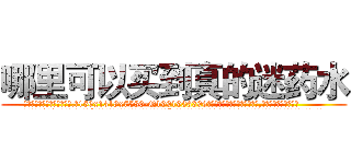 哪里可以买到真的迷药水 (哪里可以买到真的迷药水【电.话156x1318x7580-Q1991936399鑫宏药业】我们做的是长期生意,靠的是老客户长期支持
参考消息网2月20日报道 韩媒称，“剩女多、离婚率高的城市，房价一定会上涨。”这是中国经济学家金岩石2016年12月参加在上海举行的房地产相关论坛时说的话。
)