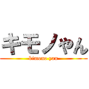 キモノやん (kimono yan)