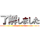 了解しました (roger that)