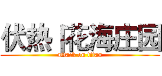 伏热｜花海庄园 (attack on titan)