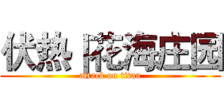 伏热｜花海庄园 (attack on titan)