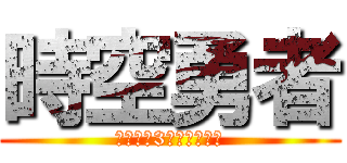 時空勇者 (シーズン3　凶暴な世界)