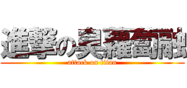 進撃の臭蘿蔔融 (attack on titan)