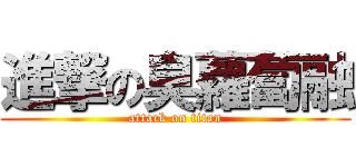 進撃の臭蘿蔔融 (attack on titan)