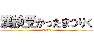 漢検受かったまつりく (@@@)