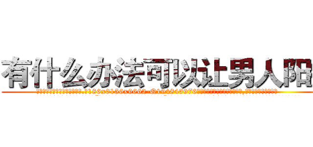 有什么办法可以让男人阳痿 (有什么办法可以让男人阳痿【电.话186x0156x9662-Q194843976林氏药业】我们做的是长期生意,靠的是老客户长期支持
参考消息网2月20日报道 韩媒称，“剩女多、离婚率高的城市，房价一定会上涨。”这是中国经济学家金岩石2016年12月参加在上海举行的房地产相关论坛时说的话。
)