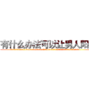 有什么办法可以让男人阳痿 (有什么办法可以让男人阳痿【电.话186x0156x9662-Q194843976林氏药业】我们做的是长期生意,靠的是老客户长期支持
参考消息网2月20日报道 韩媒称，“剩女多、离婚率高的城市，房价一定会上涨。”这是中国经济学家金岩石2016年12月参加在上海举行的房地产相关论坛时说的话。
)