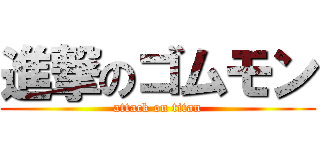 進撃のゴムモン (attack on titan)