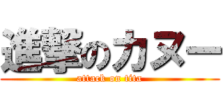 進撃のカヌー (attack on tita)