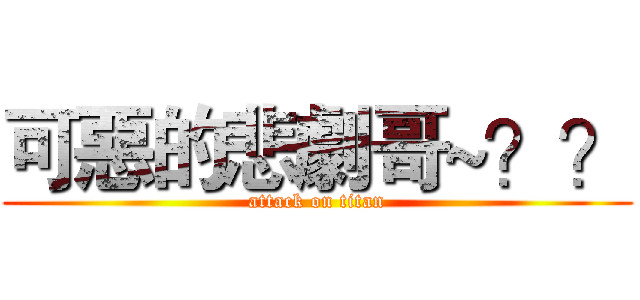 可惡的悲劇哥~？？ (attack on titan)