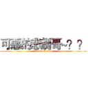 可惡的悲劇哥~？？ (attack on titan)