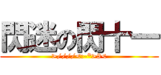 閃迷の閃十一 (>////<:-*>3<)